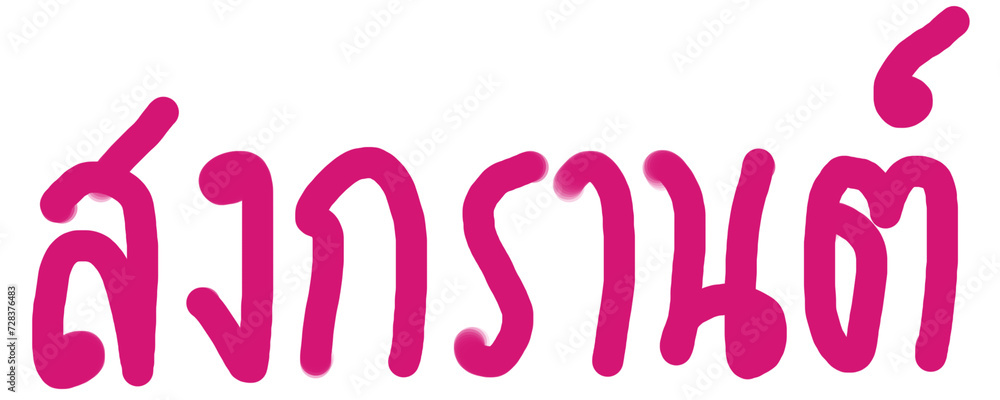 Songkran festival Thai text handwriting freehand Songkran festival Thai text handwriting freehand