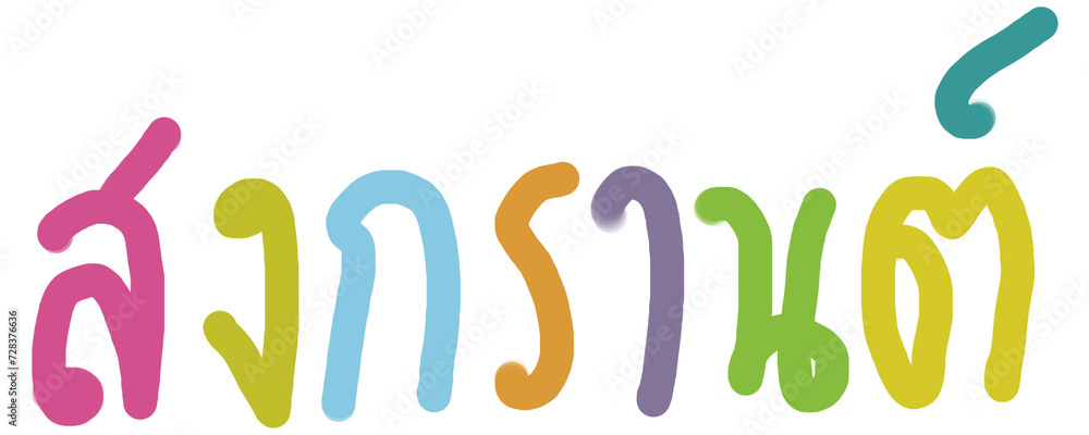 Songkran festival Thai text handwriting freehand pastel Songkran festival Thai text handwriting freehand pastel