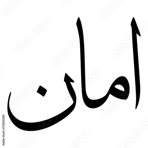 Aman Muslim Girls Name Sulus Font Arabic Calligraphy 