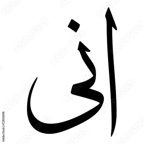 Anaya Muslim Girls Name Sulus Font Arabic Calligraphy  photo