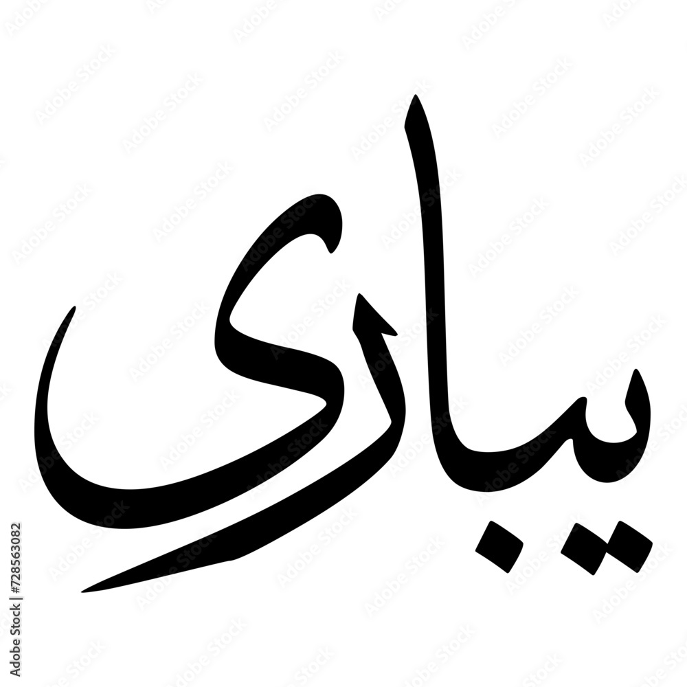 Aypari Muslim Girls Name Sulus Font Arabic Calligraphy Aypari Muslim Girls Name Sulus Font Arabic Calligraphy