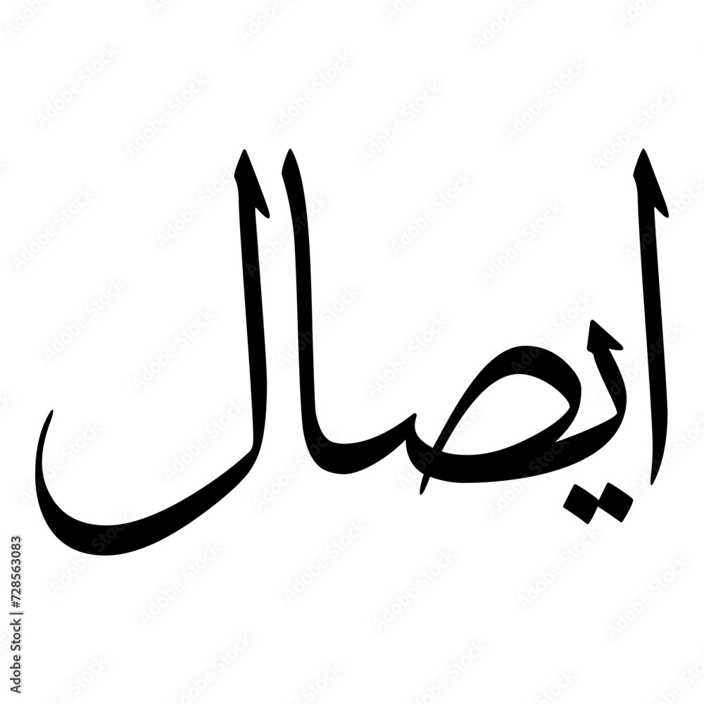 Aysal Muslim Girls Name Sulus Font Arabic Calligraphy Aysal Muslim Girls Name Sulus Font Arabic Calligraphy