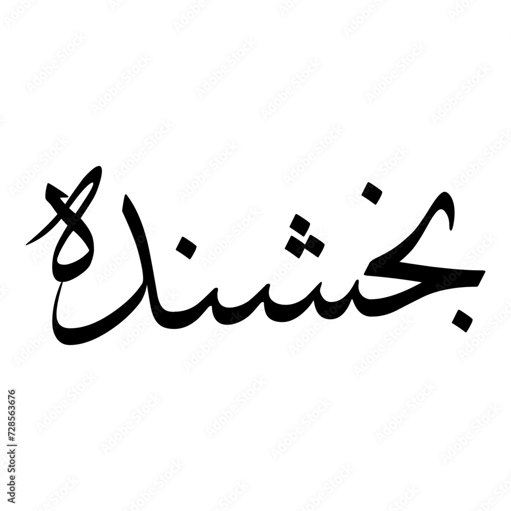 Bakhshandeh Muslim Girls Name Sulus Font Arabic Calligraphy Bakhshandeh Muslim Girls Name Sulus Font Arabic Calligraphy