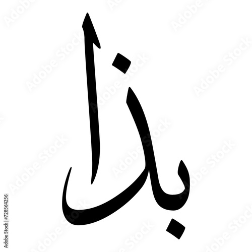 Baza Muslim Girls Name Sulus Font Arabic Calligraphy  photo