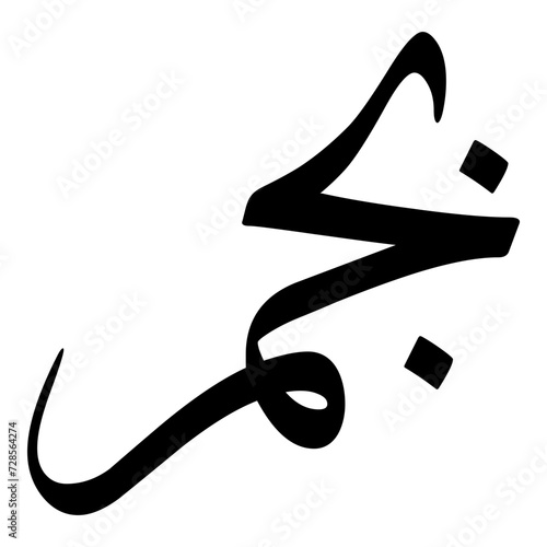 Tableau sur toile Begum Muslim Girls Name Sulus Font Arabic Calligraphy