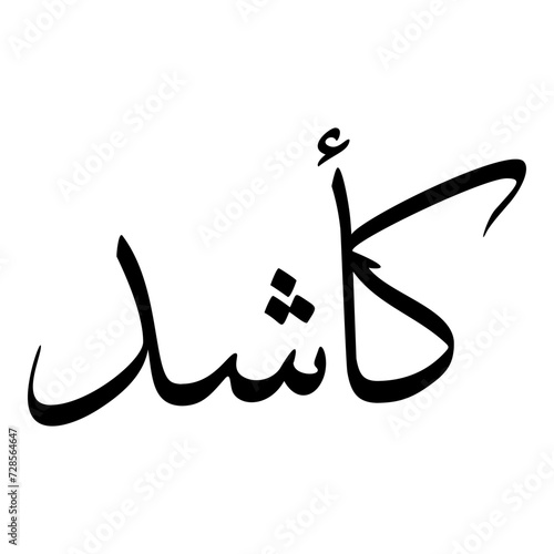 Cheshideh Muslim Girls Name Sulus Font Arabic Calligraphy 