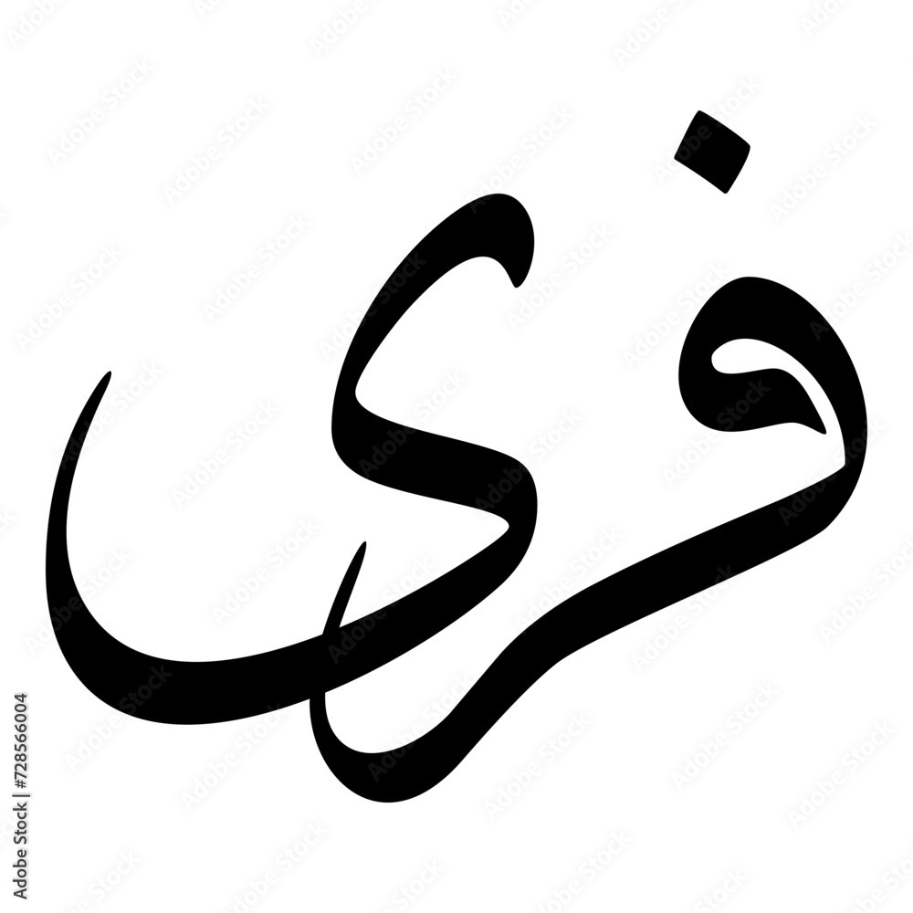 Fara Muslim Girls Name Sulus Arabic Calligraphy Fara Muslim Girls Name Sulus Arabic Calligraphy