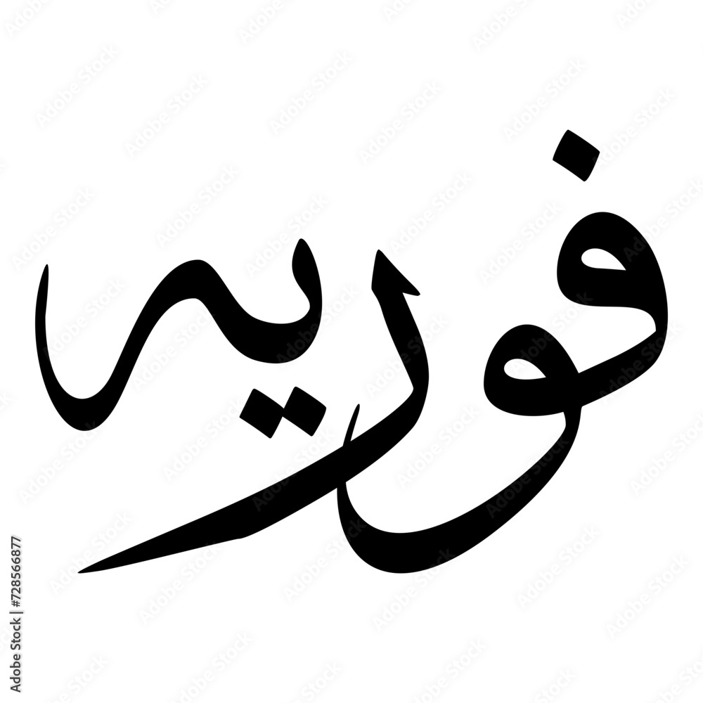 Furaiah Muslim Girls Name Sulus Font Arabic Calligraphy Furaiah Muslim Girls Name Sulus Font Arabic Calligraphy