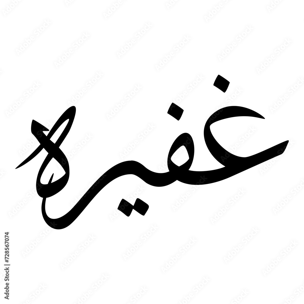 Ghafira Muslim Girls Name Sulus Font Arabic Calligraphy Ghafira Muslim Girls Name Sulus Font Arabic Calligraphy
