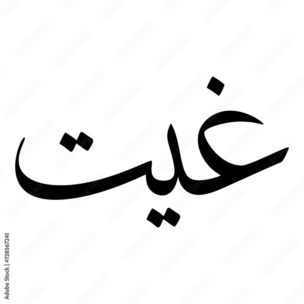 Gheeti Muslim Girls Name Sulus Font Arabic Calligraphy Gheeti Muslim Girls Name Sulus Font Arabic Calligraphy