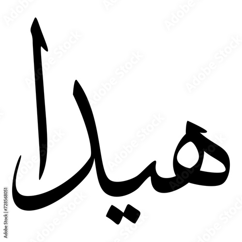Haida Muslim Girls Name Sulus Font Arabic Calligraphy 