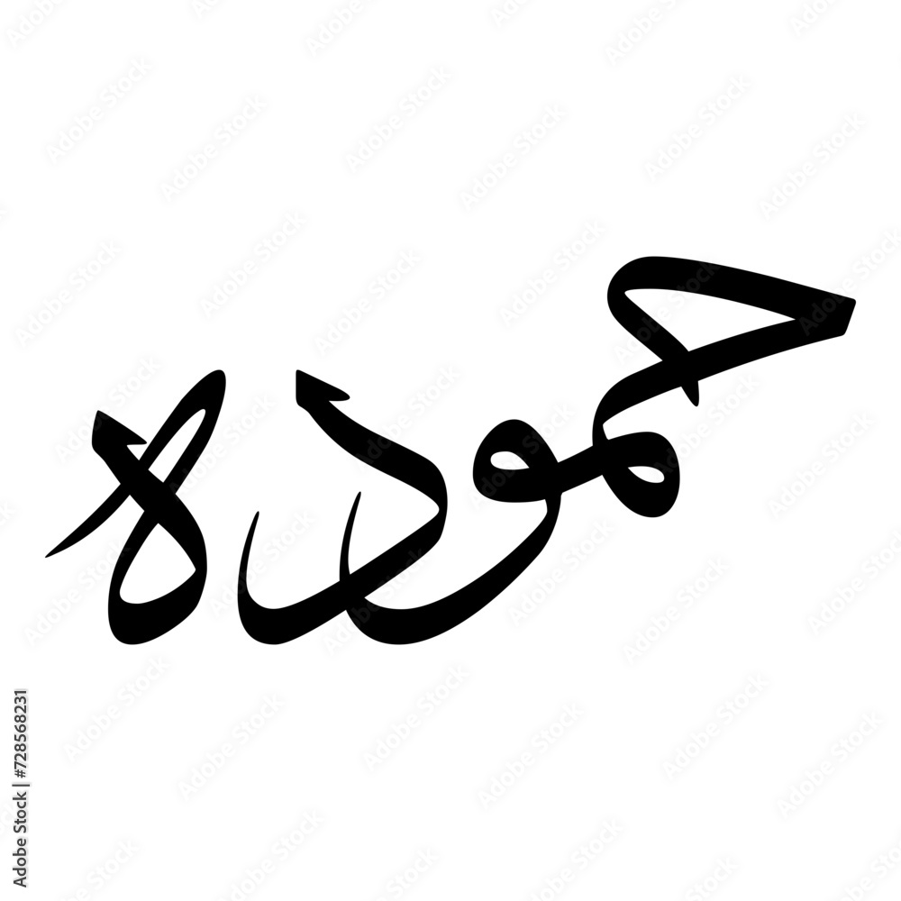 Hammudah Muslim Girls Name Sulus Font Arabic Calligraphy Hammudah Muslim Girls Name Sulus Font Arabic Calligraphy