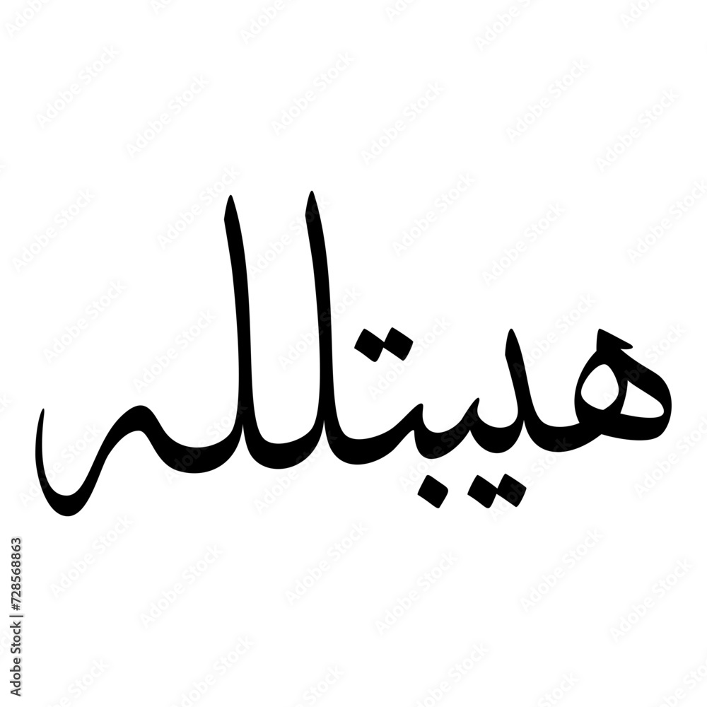 Hibatullah Muslim Girls Name Sulus Font Arabic Calligraphy Hibatullah Muslim Girls Name Sulus Font Arabic Calligraphy