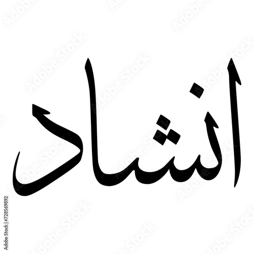 Inshad Muslim Girls Name Sulus Font Arabic Calligraphy  photo