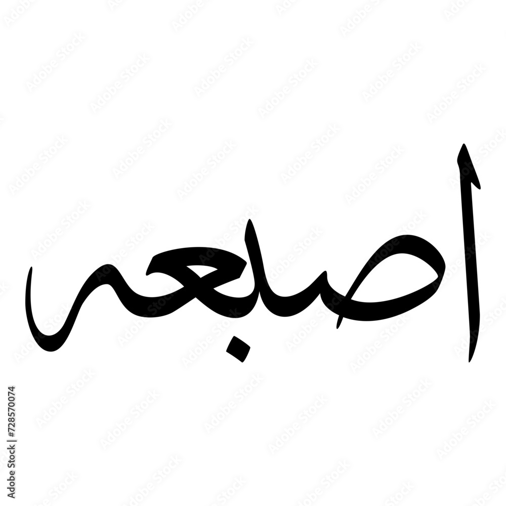 Isbah Muslim Girls Name Sulus Font Arabic Calligraphy Isbah Muslim Girls Name Sulus Font Arabic Calligraphy