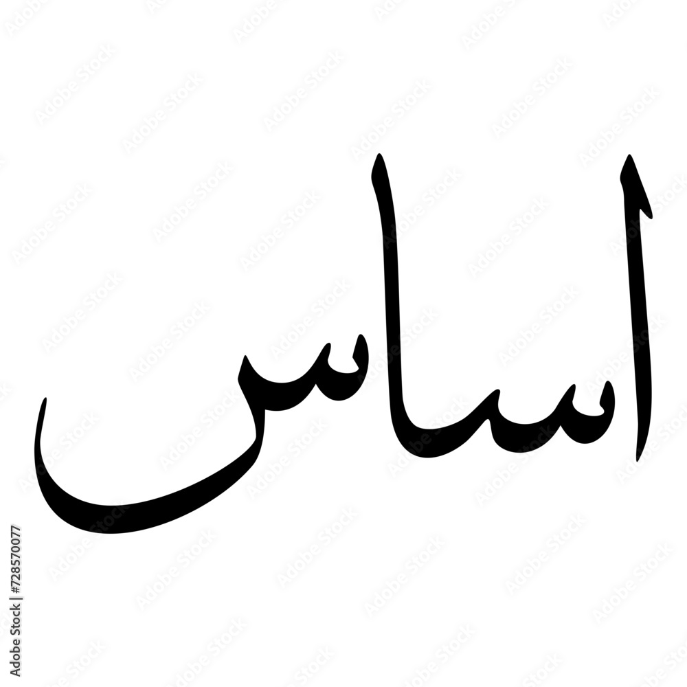 Isas Muslim Girls Name Sulus Font Arabic Calligraphy Isas Muslim Girls Name Sulus Font Arabic Calligraphy