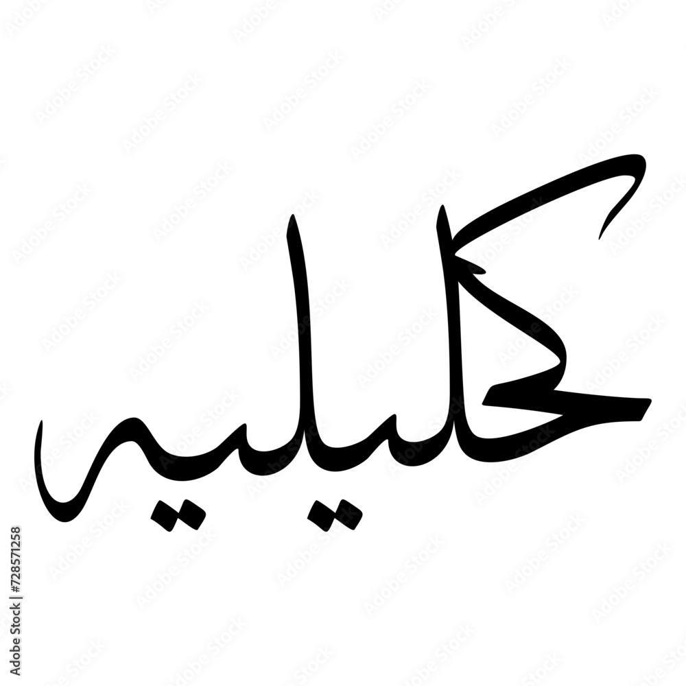 Kahlilia Muslim Girls Name Sulus Font Arabic Calligraphy Kahlilia Muslim Girls Name Sulus Font Arabic Calligraphy