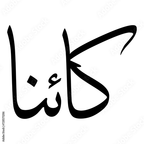 Kaina Muslim Girls Name Sulus Font Arabic Calligraphy  photo