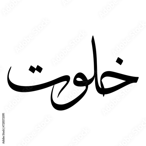 Khalwat Muslim Girls Name Sulus Font Arabic Calligraphy 