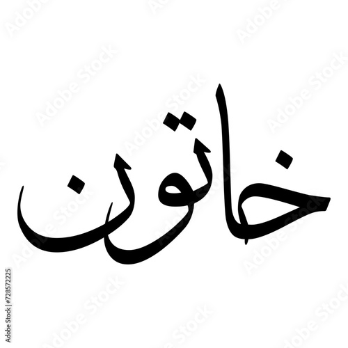 Khatoon Muslim Girls Name Sulus Font Arabic Calligraphy  photo