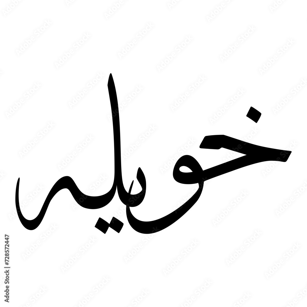 Khuwaylah Muslim Girls Name Sulus Font Arabic Calligraphy Khuwaylah Muslim Girls Name Sulus Font Arabic Calligraphy