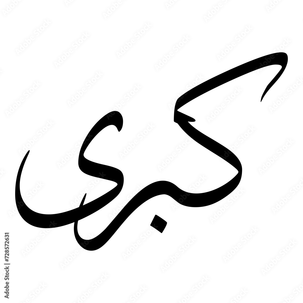 Kobra Muslim Girls Name Sulus Font Arabic Calligraphy Kobra Muslim Girls Name Sulus Font Arabic Calligraphy