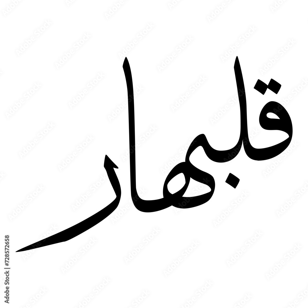Kulbahar Muslim Girls Name Sulus Font Arabic Calligraphy Kulbahar Muslim Girls Name Sulus Font Arabic Calligraphy