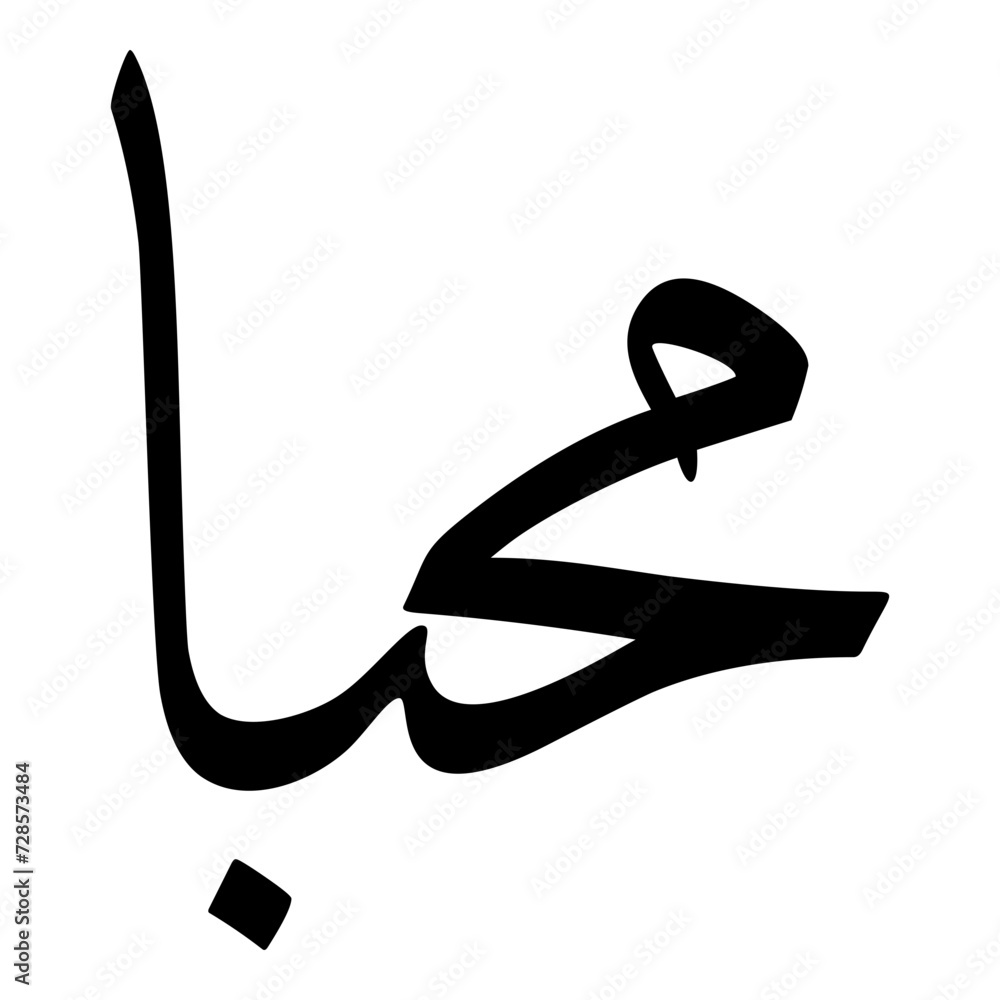 Mahban Muslim Girls Name Sulus Font Arabic Calligraphy 