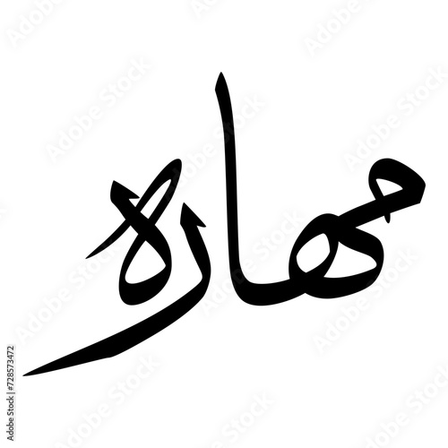 Mahara Muslim Girls Name Sulus Font Arabic Calligraphy  photo