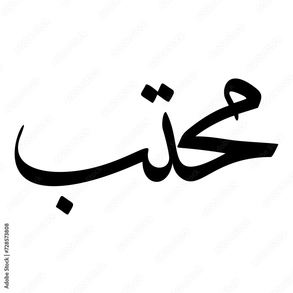 Mahtob Muslim Girls Name Sulus Font Arabic Calligraphy Mahtob Muslim Girls Name Sulus Font Arabic Calligraphy