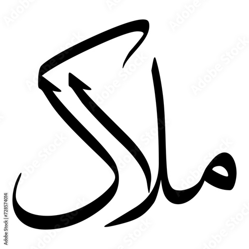 Malak Muslim Girls Name Sulus Font Arabic Calligraphy  photo