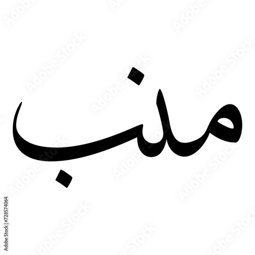 Manab Muslim Girls Name Sulus Font Arabic Calligraphy  photo