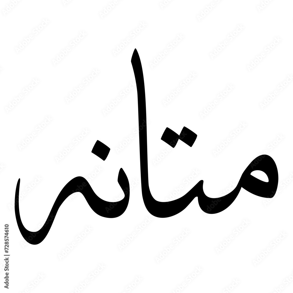 Matana Muslim Girls Name Sulus Font Arabic Calligraphy Matana Muslim Girls Name Sulus Font Arabic Calligraphy