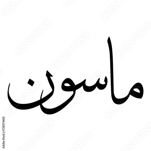 Masoon Muslim Girls Name Sulus Font Arabic Calligraphy 