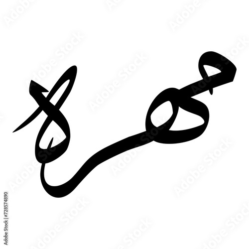Mehra Muslim Girls Name Sulus Font Arabic Calligraphy 
