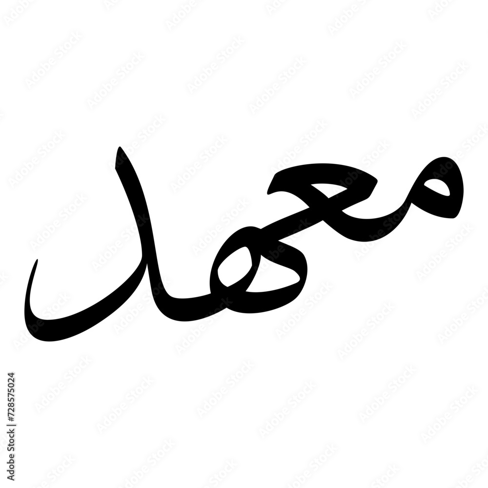 Mihad Muslim Girls Name Sulus Font Arabic Calligraphy Mihad Muslim Girls Name Sulus Font Arabic Calligraphy