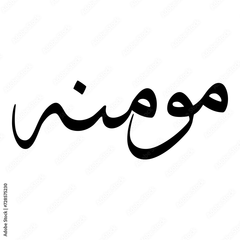 Mouminat Muslim Girls Name Sulus Font Arabic Calligraphy Mouminat Muslim Girls Name Sulus Font Arabic Calligraphy