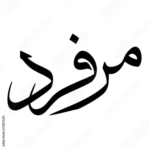 Morvarid Muslim Girls Name Sulus Font Arabic Calligraphy 