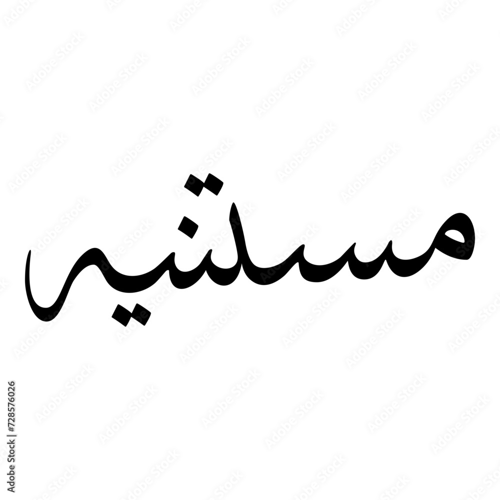 Mustaneeah Muslim Girls Name Sulus Font Arabic Calligraphy 