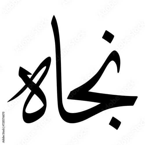 Najat Muslim Girls Name Sulus Font Arabic Calligraphy 
