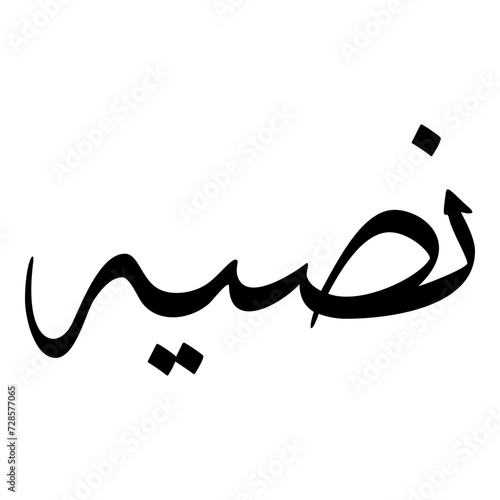 Nasia Muslim Girls Name Sulus Font Arabic Calligraphy  photo