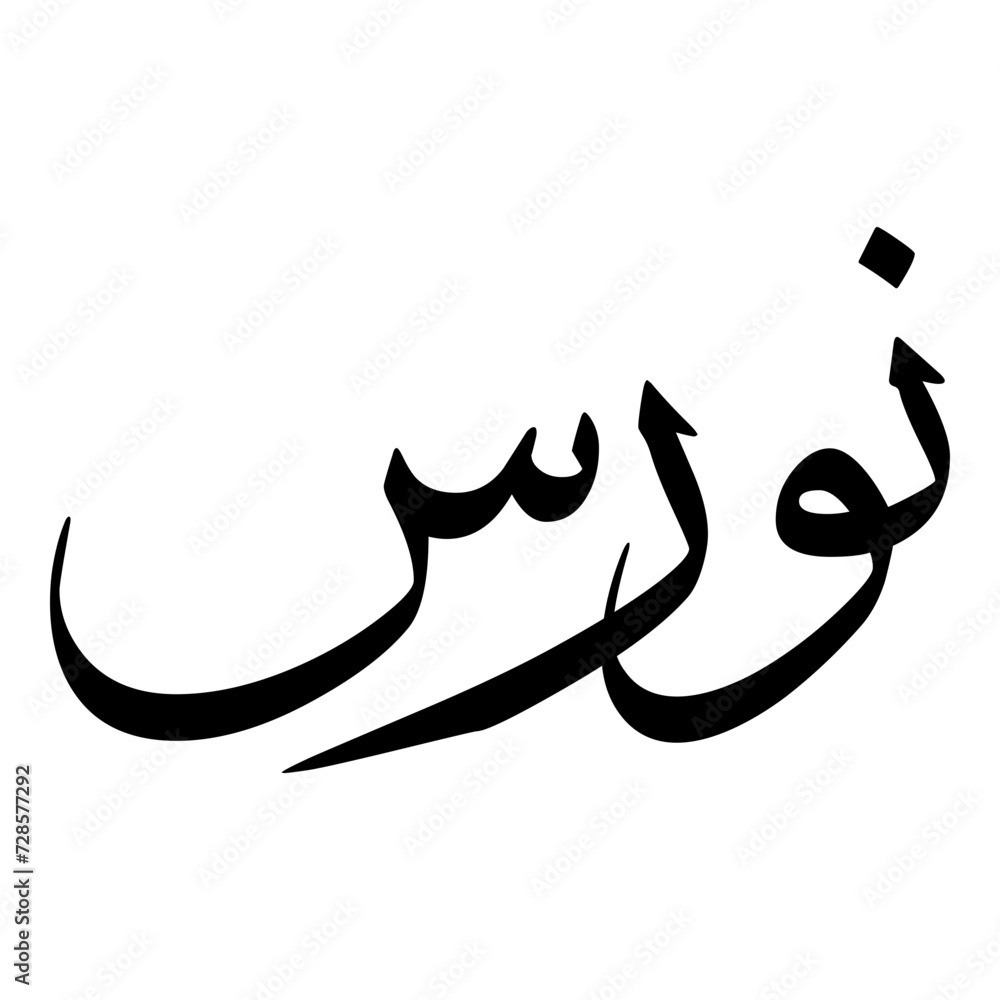 Naurus Muslim Girls Name Sulus Font Arabic Calligraphy Naurus Muslim Girls Name Sulus Font Arabic Calligraphy