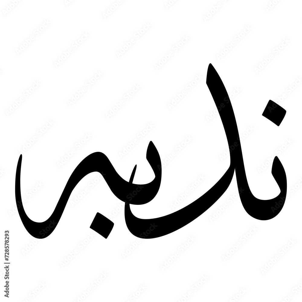 Nudbah Muslim Girls Name Sulus Font Arabic Calligraphy Nudbah Muslim Girls Name Sulus Font Arabic Calligraphy