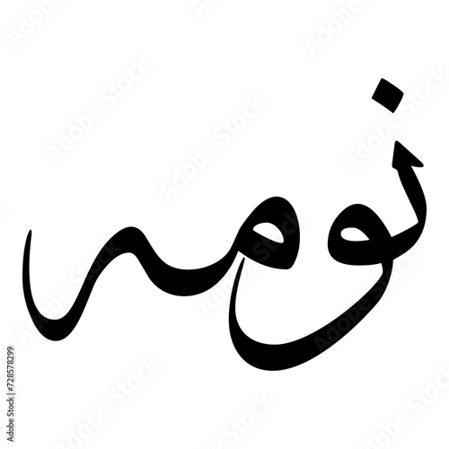 Numa Muslim Girls Name Sulus Font Arabic Calligraphy 