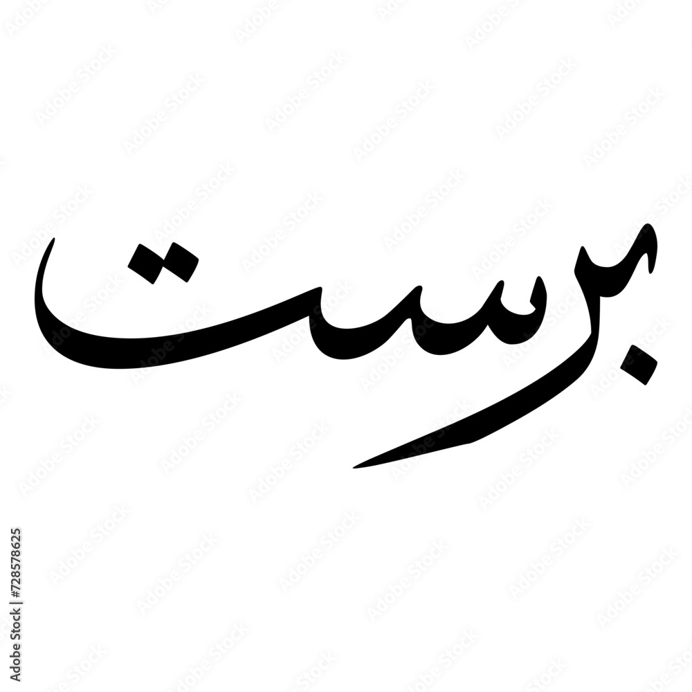 Parastoo Muslim Girls Name Sulus Font Arabic Calligraphy Parastoo Muslim Girls Name Sulus Font Arabic Calligraphy