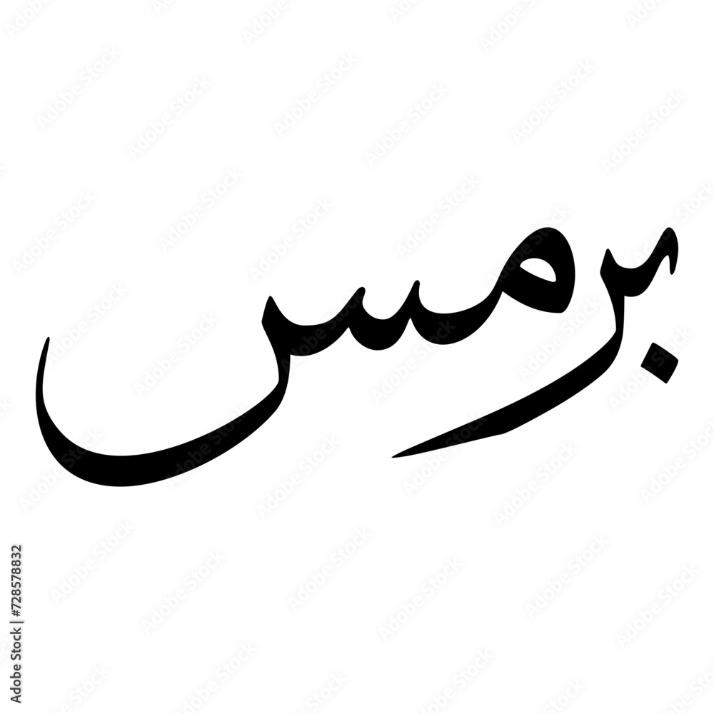 Parmees Muslim Girls Name Sulus Font Arabic Calligraphy Parmees Muslim Girls Name Sulus Font Arabic Calligraphy
