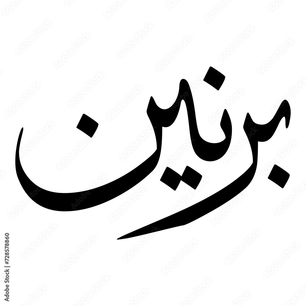 Parnian Muslim Girls Name Sulus Font Arabic Calligraphy Parnian Muslim Girls Name Sulus Font Arabic Calligraphy