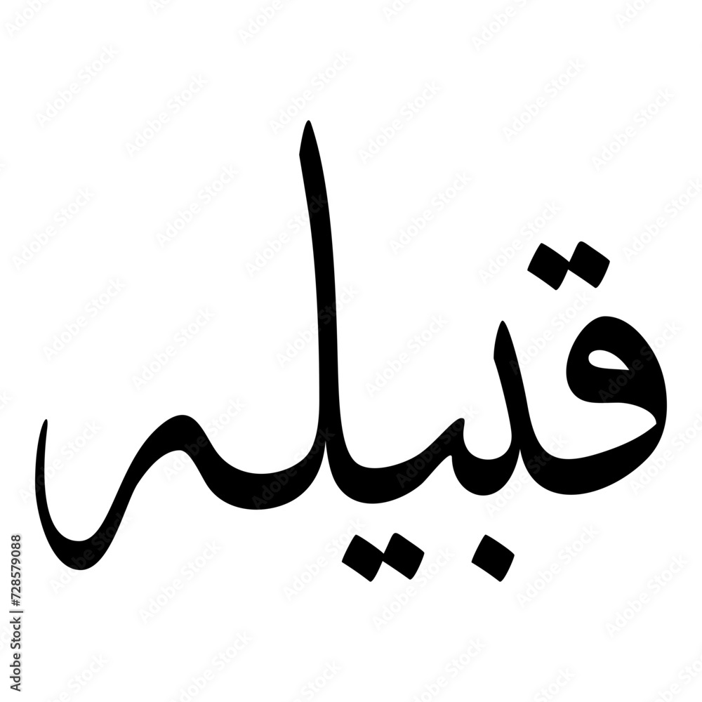 Qabilah Muslim Girls Name Sulus Font Arabic Calligraphy Qabilah Muslim Girls Name Sulus Font Arabic Calligraphy