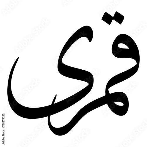 Qamari Muslim Girls Name Sulus Font Arabic Calligraphy 