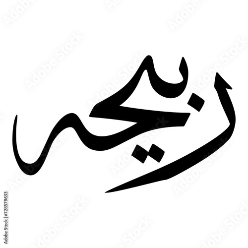 Rabeehah Muslim Girls Name Sulus Font Arabic Calligraphy 
